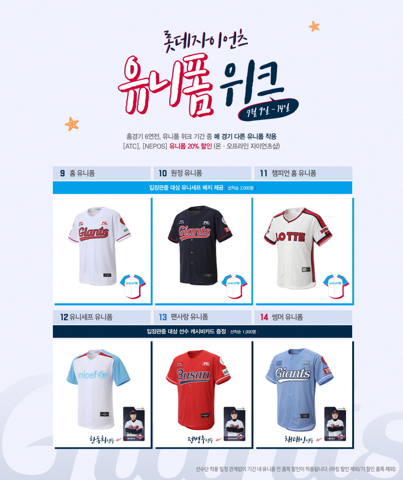 롯데, 홈 6연전 유니폼 위크 등 다양한 이벤트 실시